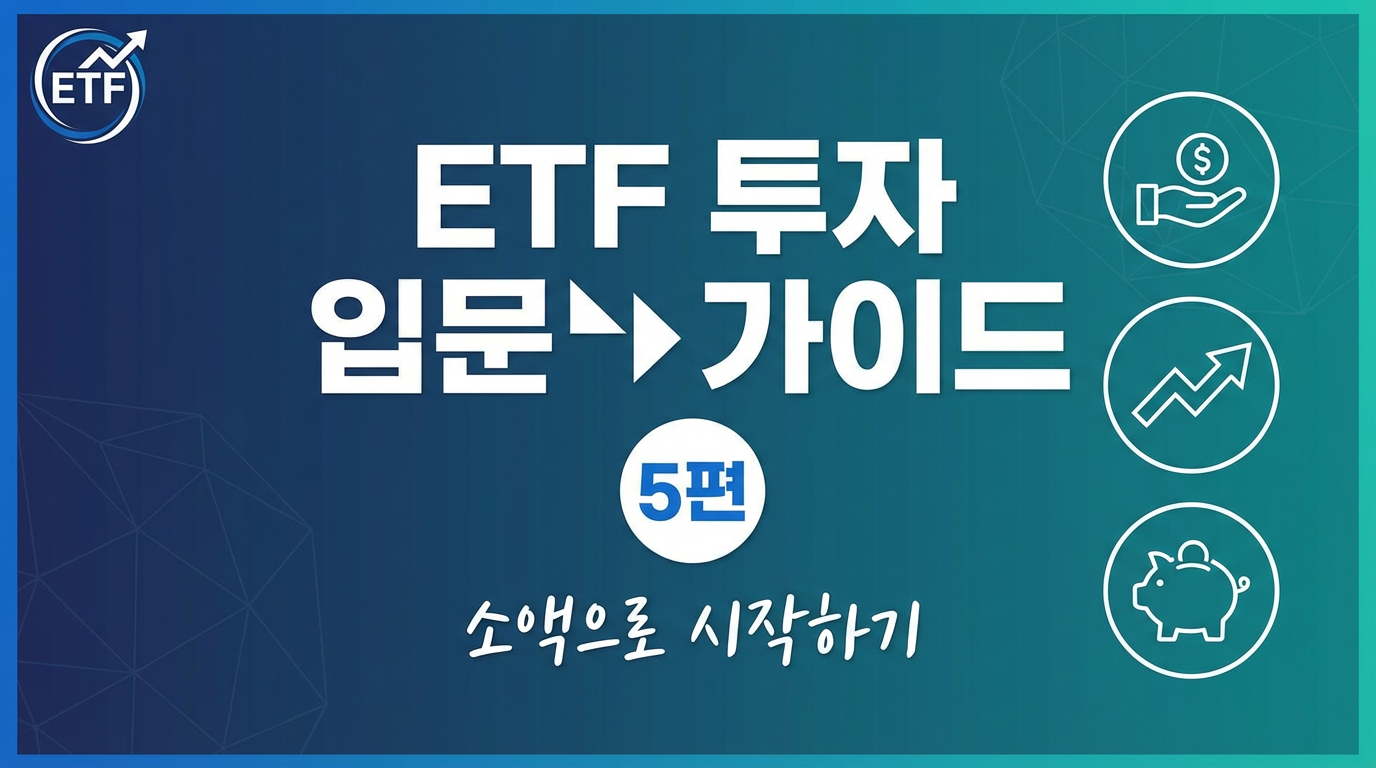 ETF 투자 입문 가이드 5편 썸네일 - ETF 소액 투자로 시작하기