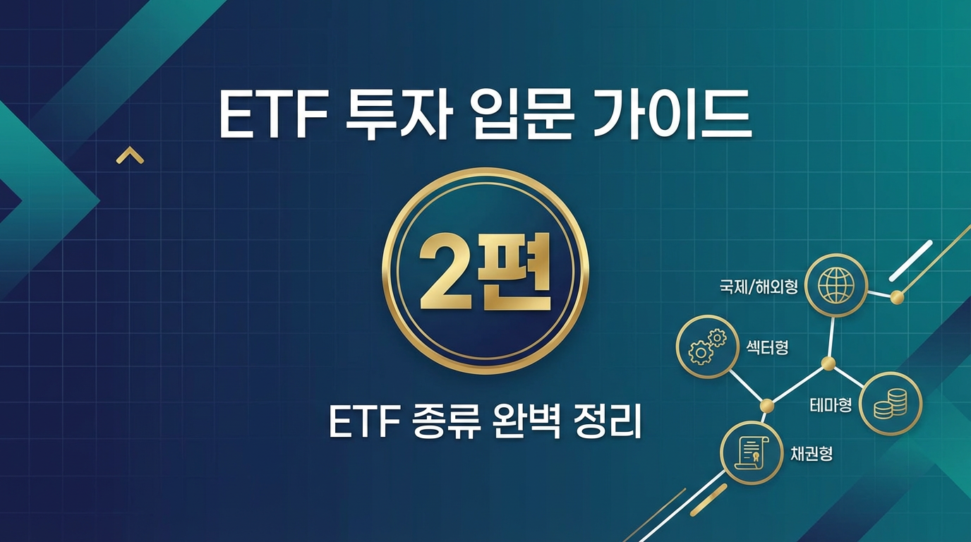 ETF 투자 입문 가이드 2편 썸네일 - ETF 종류 완벽 정리