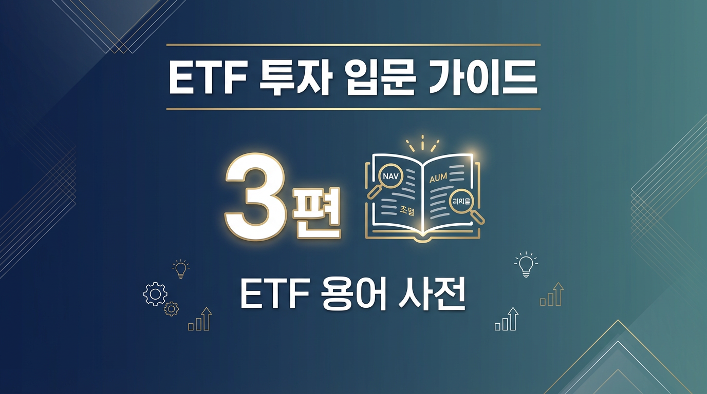 ETF 투자 입문 가이드 3편 썸네일 - ETF 용어 사전