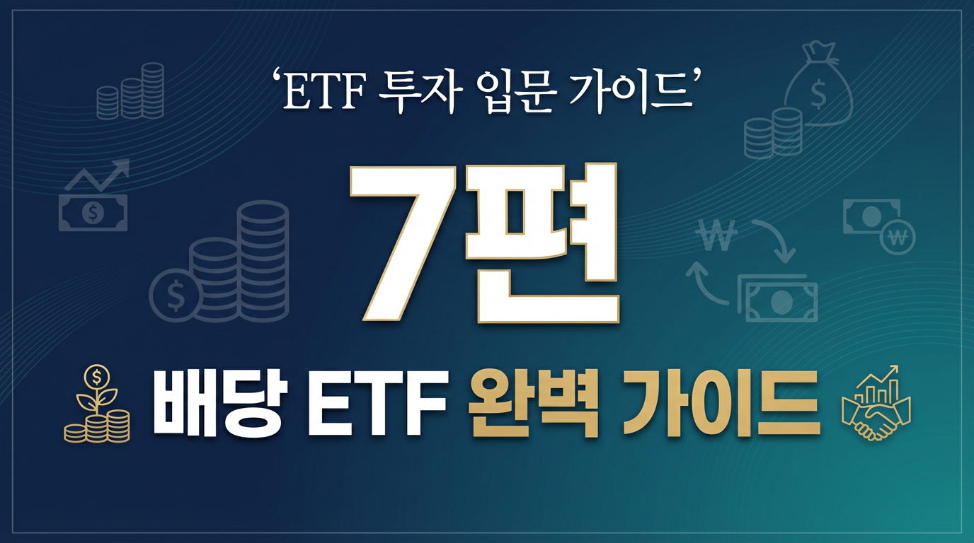 ETF 투자 입문 가이드 7편 썸네일 - 배당 ETF 완벽 가이드