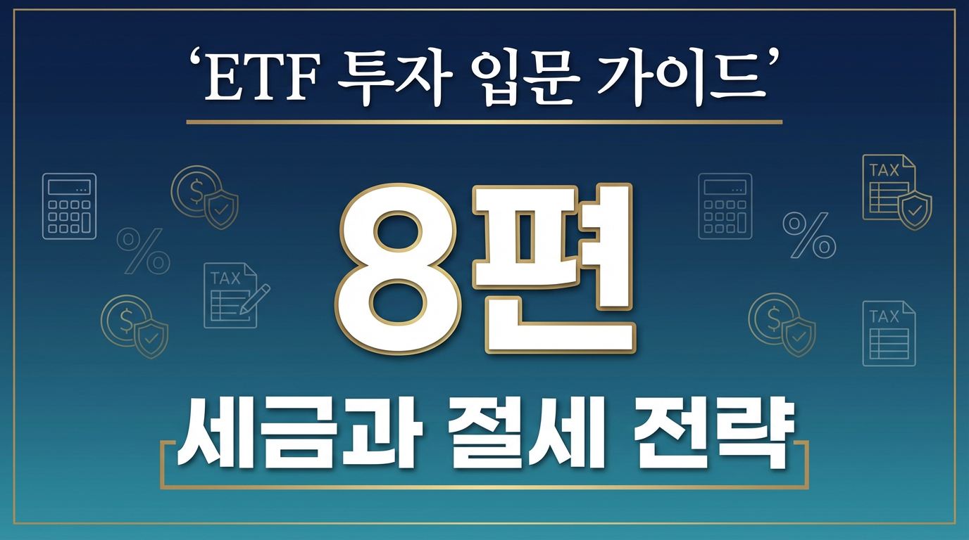 ETF 투자 입문 가이드 8편 썸네일 - ETF 세금과 절세 전략
