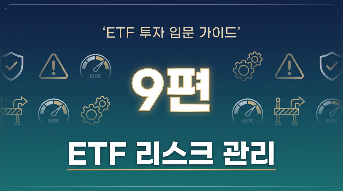 ETF 투자 입문 가이드 9편 썸네일 - ETF 리스크 관리
