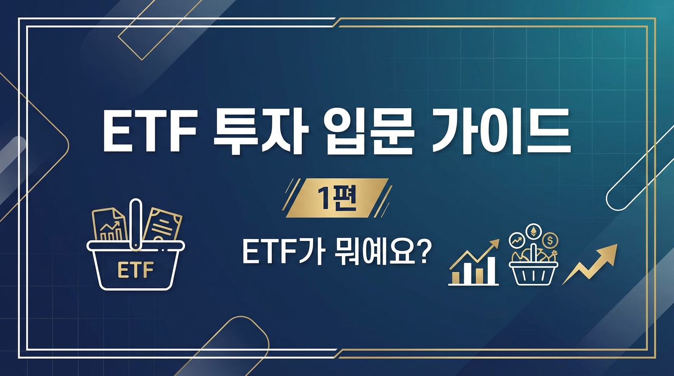 ETF 투자 입문 가이드 1편 썸네일 - ETF란 무엇인가